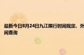 最新今日8月24日九江限行时间规定、外地车限行吗、今天限行尾号限行限号最新规定时间查询