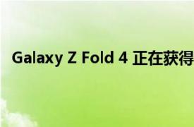 Galaxy Z Fold 4 正在获得第三次 One UI 5.0 Beta 更新