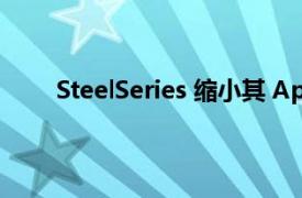 SteelSeries 缩小其 Apex Pro 键盘并使其无线化