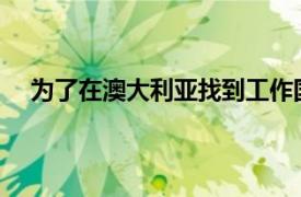 为了在澳大利亚找到工作国际毕业生需要实习重新技能