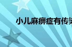 小儿麻痹症有传染性吗相关知识分享