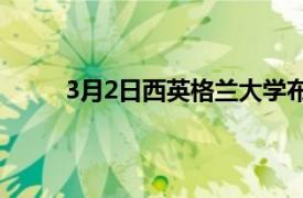 3月2日西英格兰大学布里斯托尔工程学院的介绍