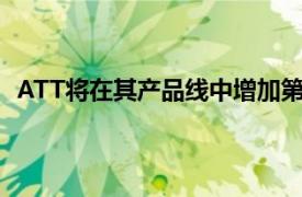 ATT将在其产品线中增加第三款4GLTEAndroid智能手机