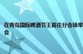 在青岛国际啤酒节王哥庄分会场举办了一场王哥庄版乐队的夏天器乐之声晚会