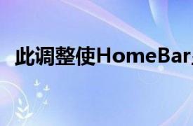 此调整使HomeBar显示您当前的电池电量