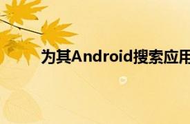 为其Android搜索应用添加了几个新的语音命令