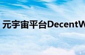 元宇宙平台DecentWorld发布新的神秘盒子