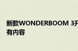 新款WONDERBOOM 3升级了除其古老充电端口之外的所有内容