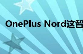 OnePlus Nord这智能手表即将在市场推出