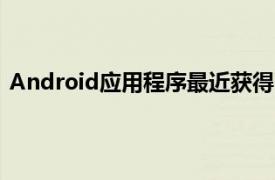 Android应用程序最近获得了重大的MaterialDesign改造