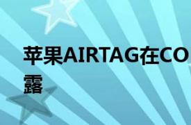 苹果AIRTAG在COMAPNY自己的视频中泄露