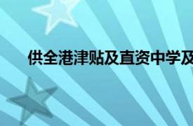 供全港津贴及直资中学及小学申请拨款推行环保午膳