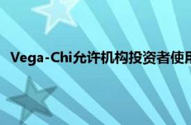 Vega-Chi允许机构投资者使用电子交易平台直接进行彼此交易