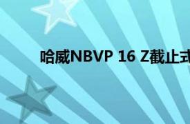 哈威NBVP 16 Z截止式换向阀被应用的领域广泛