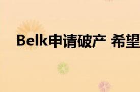 Belk申请破产 希望削减债务约4.5亿美元