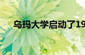 乌玛大学启动了19亿先令的奖学金计划