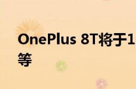 OnePlus 8T将于10月14日到货：预期规格等