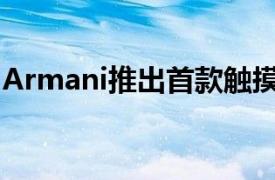 Armani推出首款触摸屏智能手表Connected