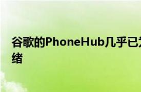 谷歌的PhoneHub几乎已为所有Chromebook用户准备就绪