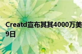 Creatd宣布其其4000万美元供股的记录日期为2022年7月29日