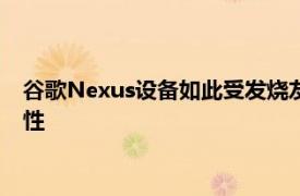 谷歌Nexus设备如此受发烧友欢迎的原因之一是其开发友好的特性