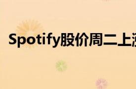 Spotify股价周二上涨8.40％至175.03美元