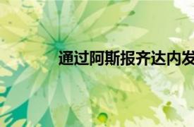 通过阿斯报齐达内发表了离开皇马的告别信