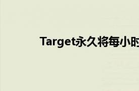 Target永久将每小时最低工资提高至15美元