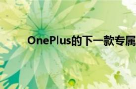 OnePlus的下一款专属手机Nord N200即将推出