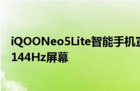 iQOONeo5Lite智能手机宣布采用Snapdragon870SoC和144Hz屏幕