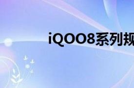 iQOO8系列规格在发布前泄露