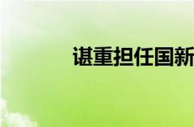 谌重担任国新国证基金总经理