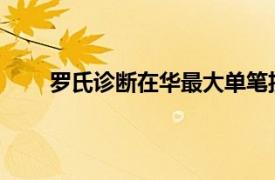 罗氏诊断在华最大单笔投资项目落地苏州工业园区