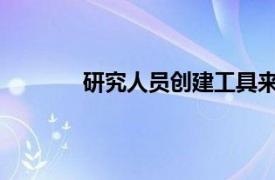 研究人员创建工具来测量表情符号中的情绪