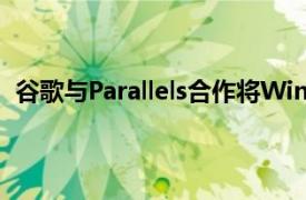 谷歌与Parallels合作将Windows软件引入Chromebook