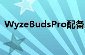 WyzeBudsPro配备ANC无线充电价格低廉