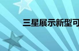 三星展示新型可拉伸OLED显示屏