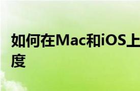 如何在Mac和iOS上的GarageBand中更改速度