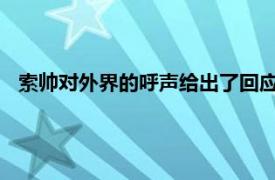 索帅对外界的呼声给出了回应表示对自己的管理方式充满自信