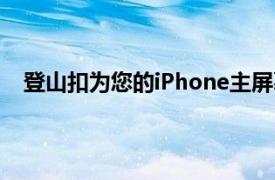 登山扣为您的iPhone主屏幕提供了更加统一的用户体验