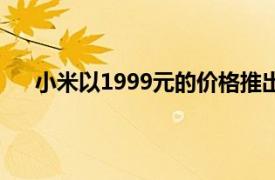 小米以1999元的价格推出了小鲸鱼洗涤抗菌智能马桶