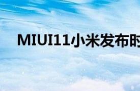 MIUI11小米发布时间表Redmi设备宣布