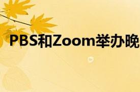 PBS和Zoom举办晚于永不举行的毕业典礼