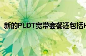 新的PLDT宽带套餐还包括HomeGeekSquad的免费服务