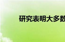 研究表明大多数人易患2型糖尿病