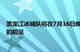 黑龙江冰城队将在7月16日晚与梅州客家队展开中甲第12轮比赛的较量