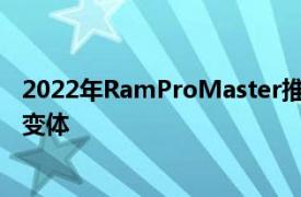 2022年RamProMaster推出新技术和变速箱明年将推出EV变体