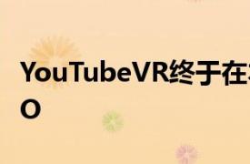 YouTubeVR终于在本周OC5上登陆OculusGO