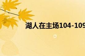 湖人在主场104-109输给独行侠遭遇三连败