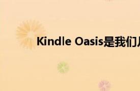 Kindle Oasis是我们几个月来见过的最便宜的